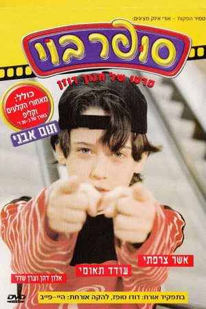 Постер: Super Boy