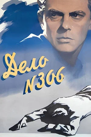 Постер: Дело № 306