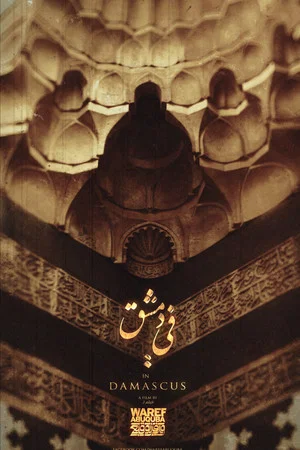 Постер: In Damascus