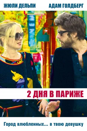 Постер: Два дня в Париже