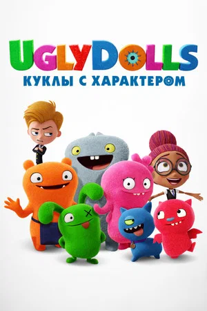 Постер: UglyDolls. Куклы с характером
