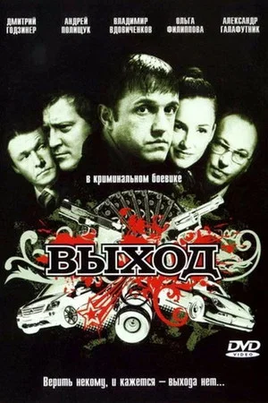 Постер: Выход