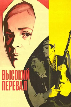 Постер: Высокий перевал