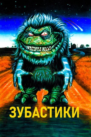 Постер: Зубастики
