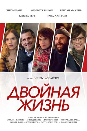 Постер: Двойная жизнь