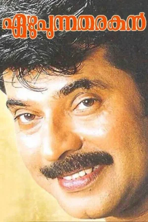 Постер: Ezhupunna Tharakan