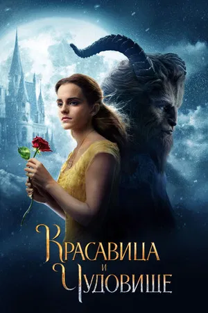 Постер: Красавица и чудовище