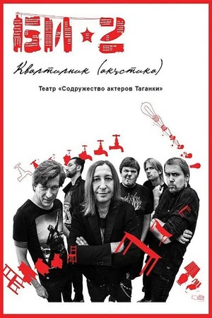 Постер: БИ-2: Квартирник. Театр «Содружество актеров Таганки»