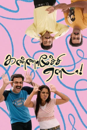 Постер: Kannamoochi Yenada