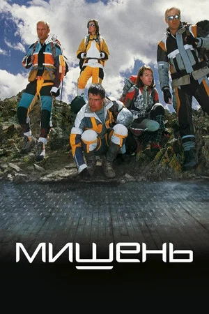 Постер: Мишень