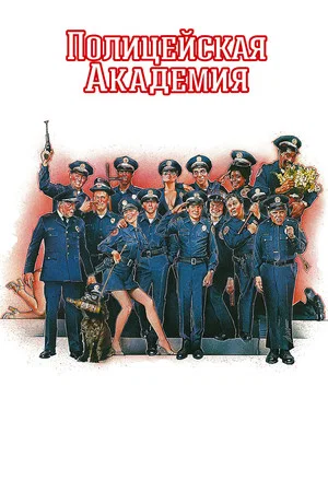 Постер: Полицейская академия