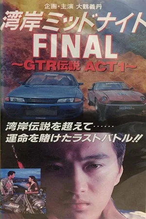Постер: Wangan Midnight Final: GTR Densetsu ACT 1
