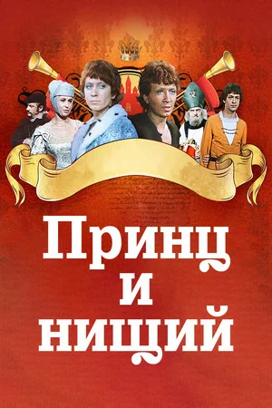 Постер: Принц и нищий