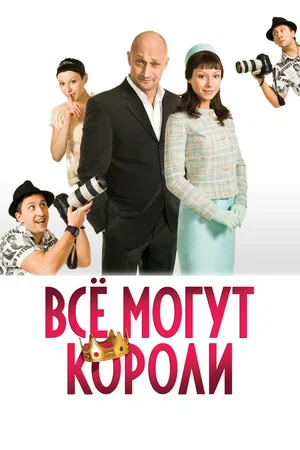 Постер: Все могут короли