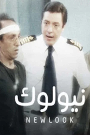Постер: نيولوك