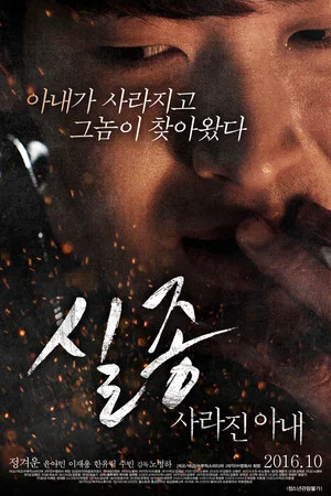 Постер: Disappearance: Missing Wife