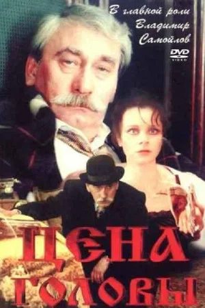 Постер: Цена головы