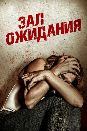 Постер: Зал ожидания