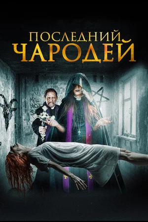 Постер: Последний чародей