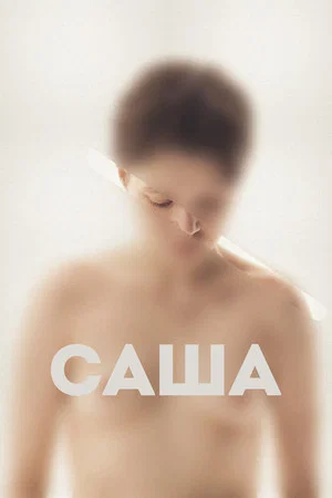 Постер: Саша