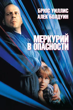 Постер: Меркурий в опасности