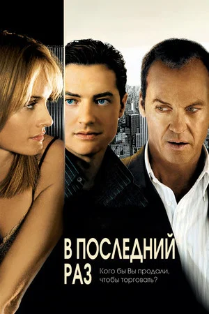 Постер: В последний раз