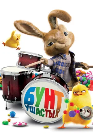 Постер: Бунт ушастых