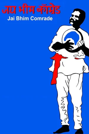 Постер: Jai Bhim Comrade