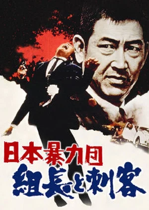 Постер: Japan's Violent Gangs: The Boss and the Killers