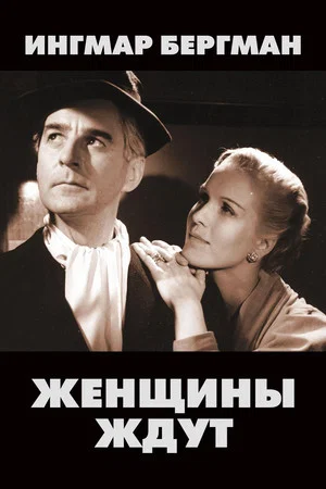 Постер: Женщины ждут