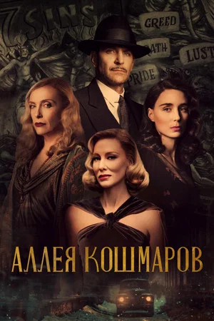 Постер: Аллея кошмаров