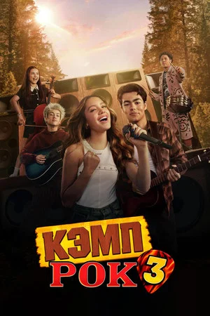 Постер: Кэмп Рок 3