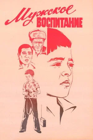 Постер: Мужское воспитание