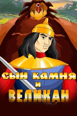 Постер: Сын камня и великан