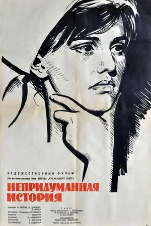 Постер: Непридуманная история