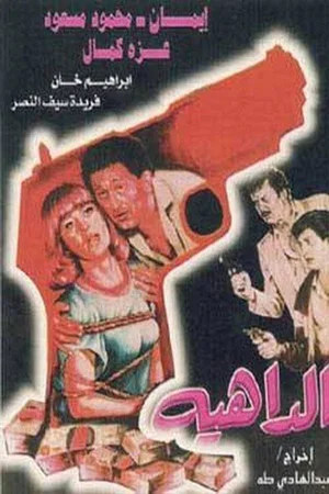 Постер: Aldaahia