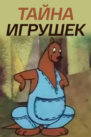 Постер: Тайна игрушек