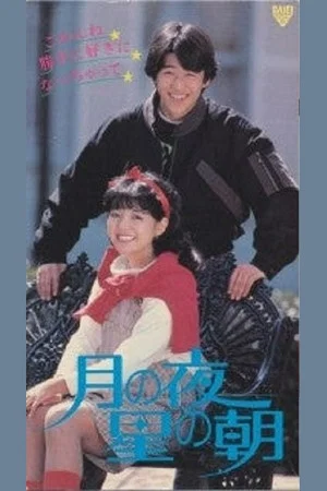 Постер: Tsuki No Yoru: Hoshi No Asa