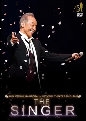 Постер: 谷村新司リサイタル in 国立劇場「THE SINGER」2016