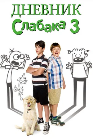 Постер: Дневник слабака 3