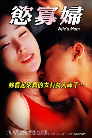 Постер: Wife's Mom