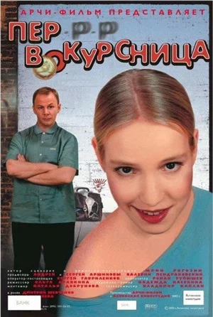 Постер: Первокурсница