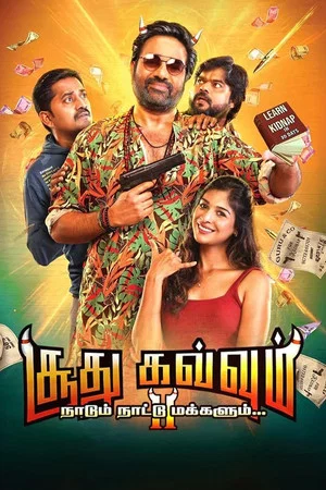 Постер: சூது கவ்வும் 2: நாடும் நாட்டு மக்களும்...