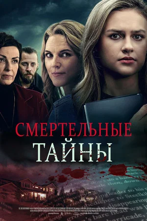 Постер: Смертельные тайны