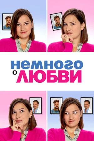 Постер: Немного о любви