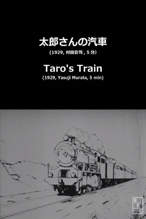 Постер: Taro's Toy Train