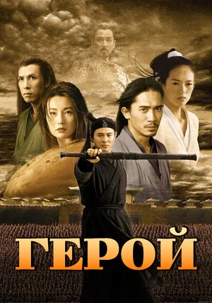 Постер: Герой