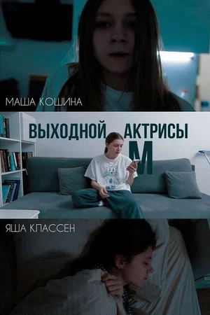 Постер: Выходной актрисы М