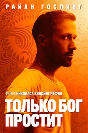Постер: Только бог простит