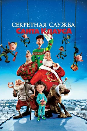 Постер: Секретная Служба Санта-Клауса